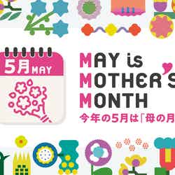 今年の5月は「母の月」