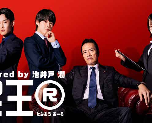 大橋和也・あの・山時聡真「民王R」出演決定 主演・遠藤憲一が期待寄せる