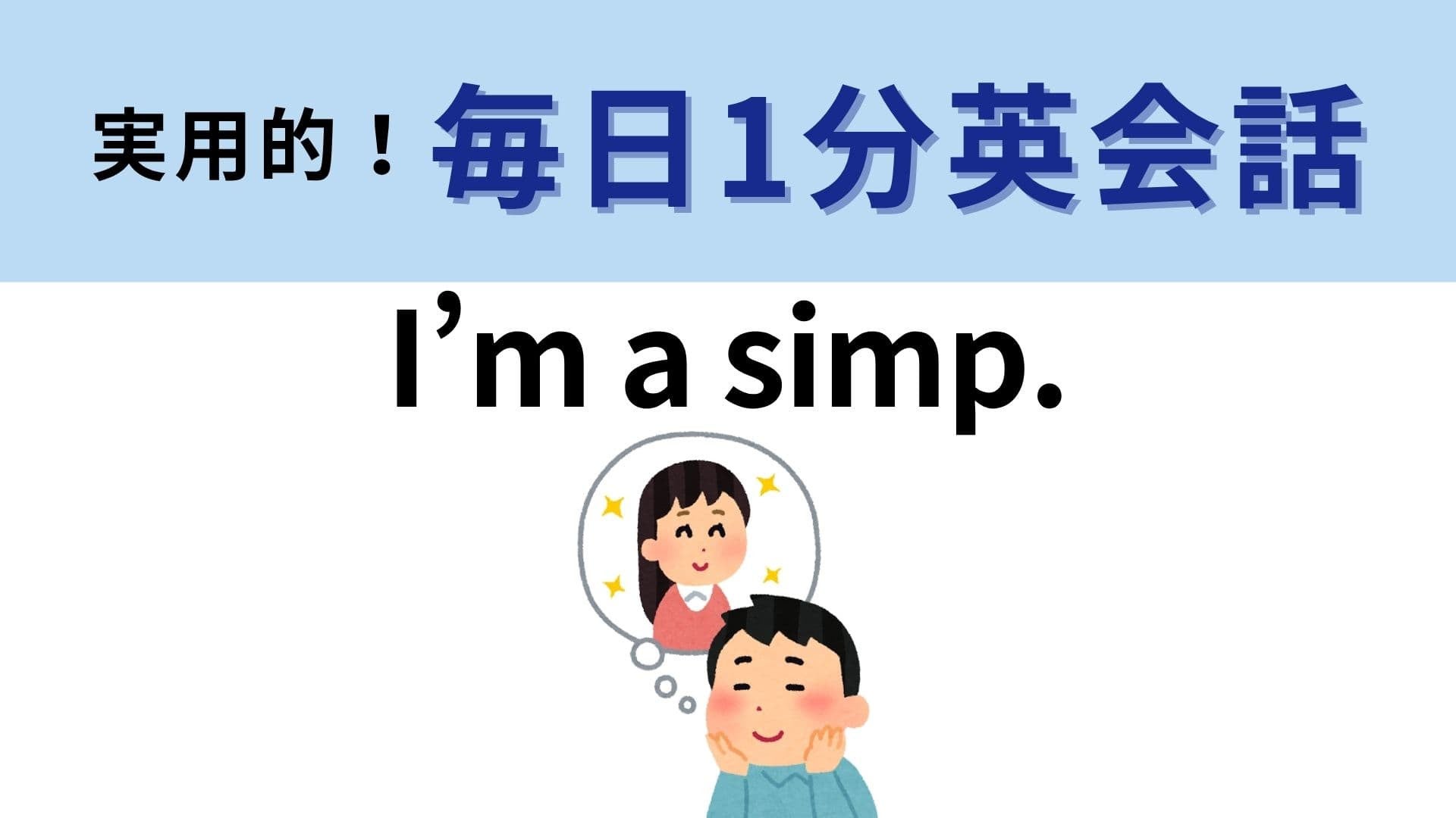 「I’m a simp.」の意味は？SNSで爆発的に普及したスラング！【1分英会話】