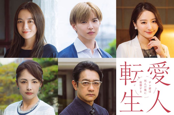 (上段左から)佐藤大樹、小島藤子、高田里穂(下段左から)櫻井淳子、飯田基祐(C)「愛人転生」製作委員会・MBS