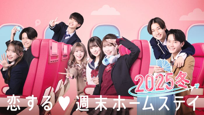 「恋する◆週末ホームステイ」(C)AbemaTV, Inc.