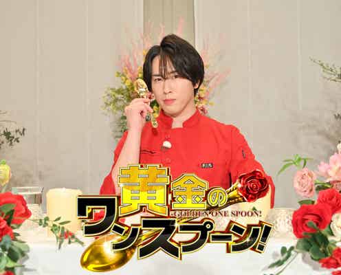 Snow Man宮舘涼太MC「黄金のワンスプーン!」元旦放送決定 SP企画で新年に華添える