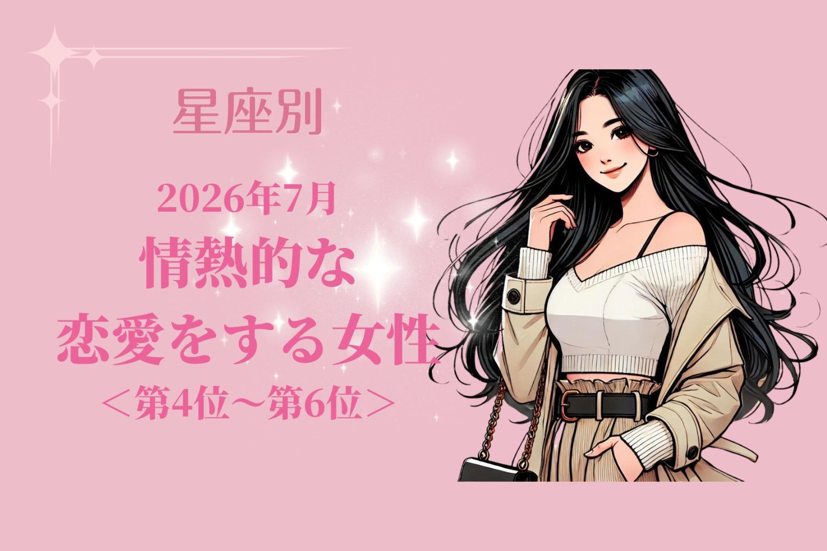 【星座別】2026年７月、情熱的な恋愛をする女性ランキング＜第４位〜第６位＞