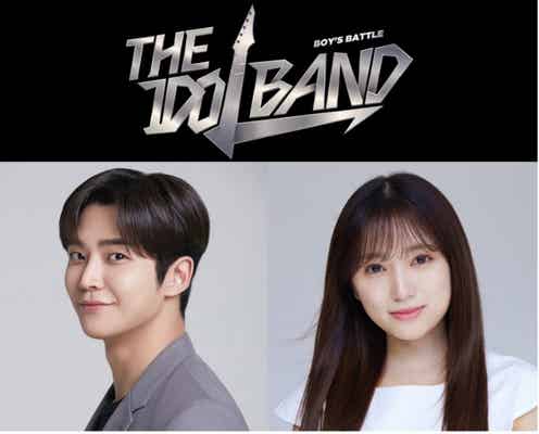 SF9ロウン&HKT48矢吹奈子MC「THE IDOL BAND」放送・配信日決定