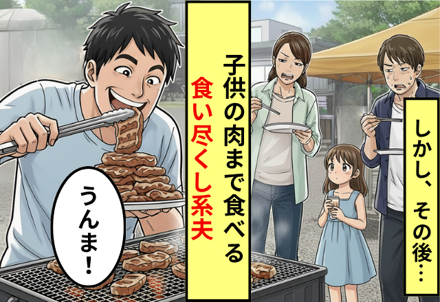 「腹減ってたんだよ」BBQで肉を独占する”食い尽くし夫”。ついに、限界を感じた妻は【ある反撃】を決意？！