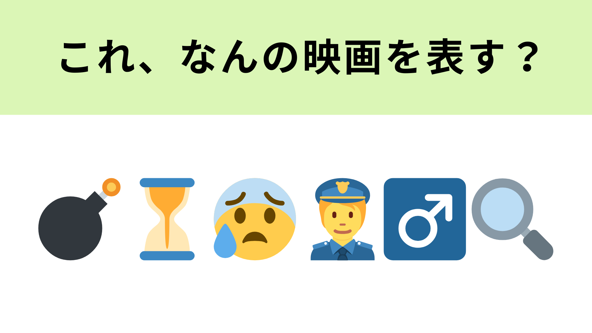 この絵文字が表す映画は？絵文字のなかに答えがあります！