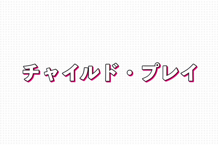チャイルド・プレイ(C)モデルプレス