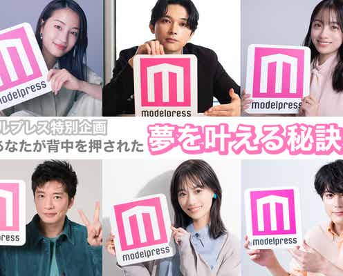 【モデルプレス特別企画】あなたが背中を押してもらった“推し”の「夢を叶える秘訣」は?