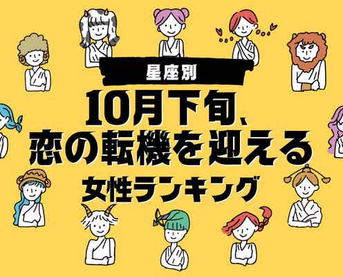 【星座別】10月下旬、恋の転機を迎える女性ランキング<第1位~第3位>