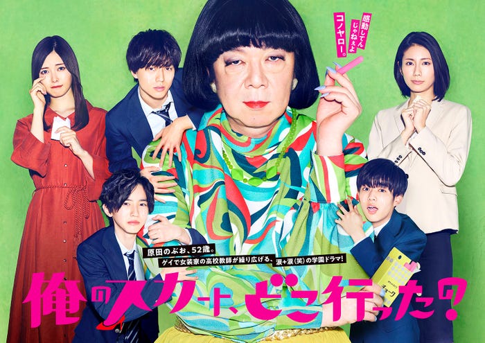 「俺のスカート、どこ行った?」ポスタービジュアル(C)日本テレビ