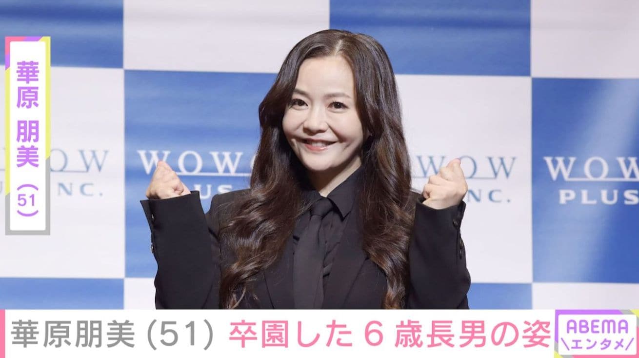 華原朋美（51）、保育園を卒園した6歳長男の姿に反響「モデルさんみたい」「カッコいいし大きい！」