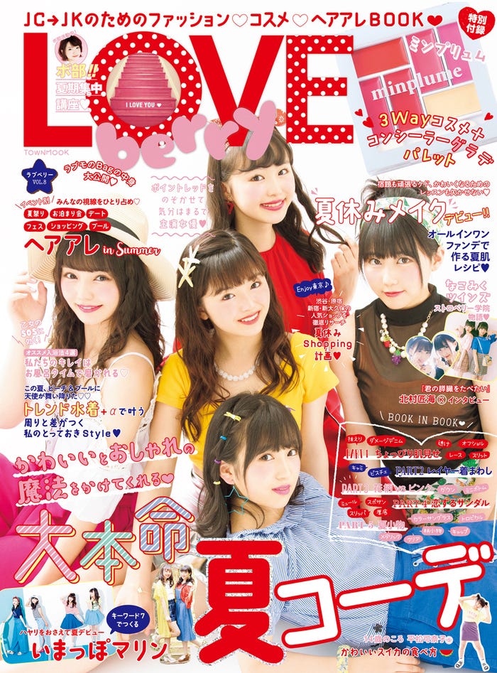 「LOVE berry」VOL.8(2017年6月30日発売、徳間書店)表紙:矢吹奈子、田中美久、伊藤小春、平塚日菜、関りおん(画像提供:徳間書店)