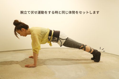 腕立て伏せ運動をする時と同じ体勢をセットします
