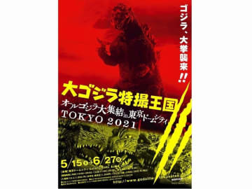 映画 ゴジラvsコング 公開記念 歴代のゴジラが東京ドームシティに大集結 モデルプレス