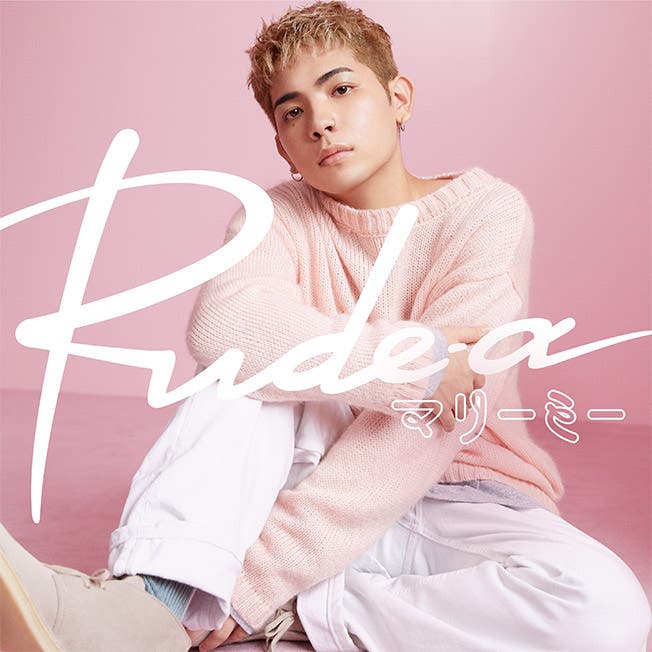 「マリーミー!」(提供画像)