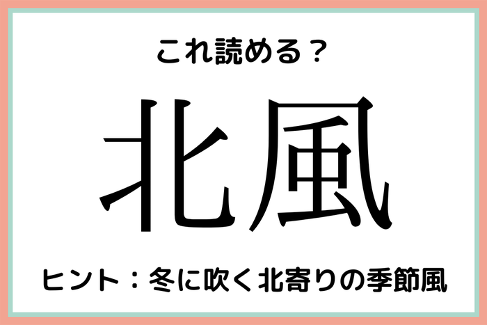 北風 ってきたかぜじゃないの 読めたらスゴイ 天気の難読漢字 4選 モデルプレス