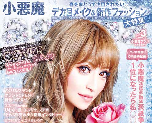 「小悪魔ageha」表紙争奪総選挙を開催 現役人気キャバ嬢ら15名が立候補