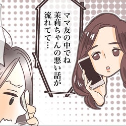 オシャレを強要するママ友…しかしある噂が予想外の事態を引き起こす!(3)【私のママ友付き合い事情 Vol.83】