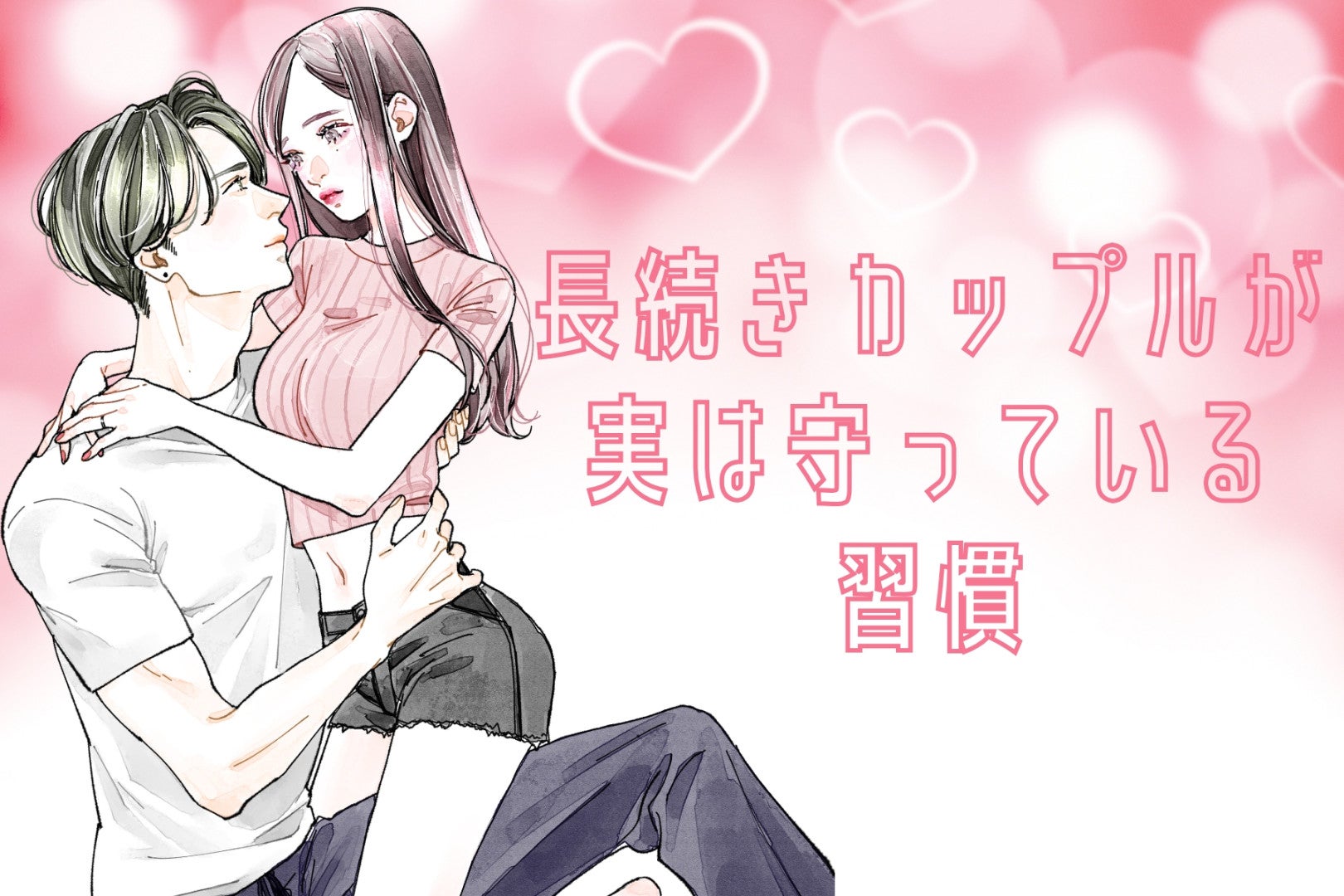 「絶対離れたくない...」長続きカップルが実は守っている習慣