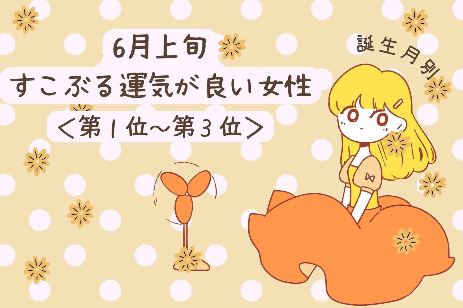 【誕生月別】６月上旬、すこぶる運気が良い女性ランキング＜第１位～第３位＞