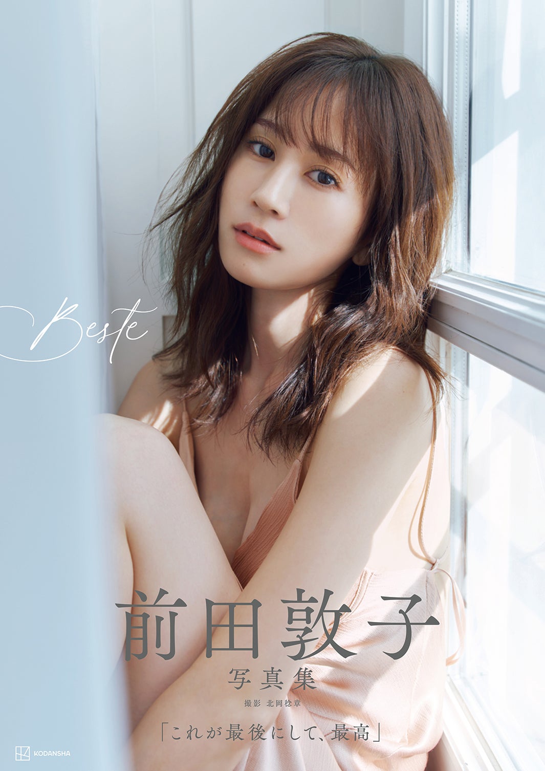 前田敦子写真集「Beste」（C）講談社 撮影／北岡稔章