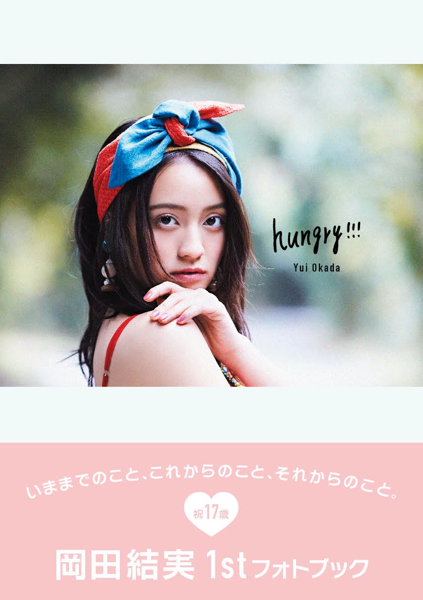 岡田結実／「岡田結実1stフォトブック『hungry！！！』」（ぴあ、2017年4月15日発売）表紙