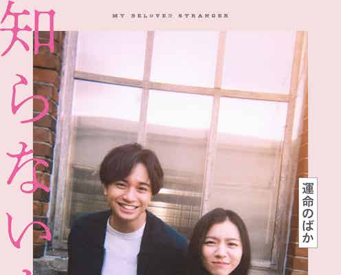 中島健人&miletが笑顔で密着 共演シーン映像&ティザービジュアル解禁【知らないカノジョ】