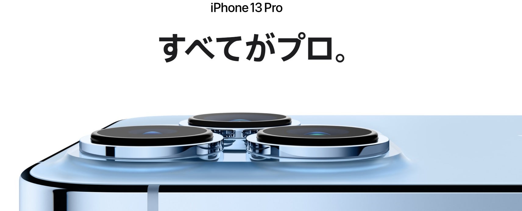 「iPhone 13 Pro」／Appleより