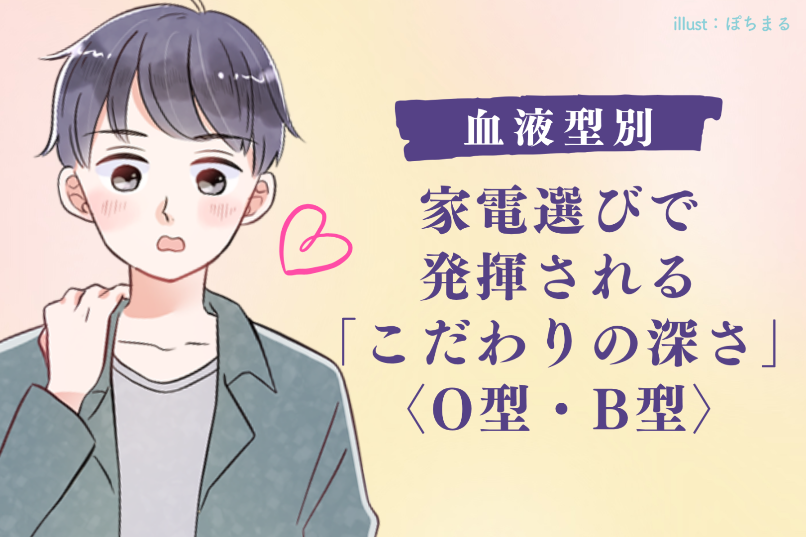 男性の血液型でわかる！家電選びで発揮される「こだわりの深さ」＜O型・B型＞