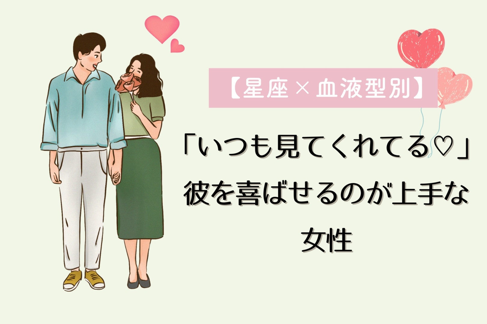 【星座×血液型別】「いつも見てくれてる♡」彼を喜ばせるのが上手な女性ランキング＜第４位〜第６位＞