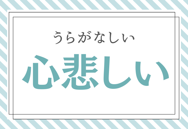 心悲しい こころかなしい ではありません この漢字正しく読める モデルプレス