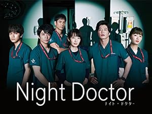 『ナイト・ドクター』