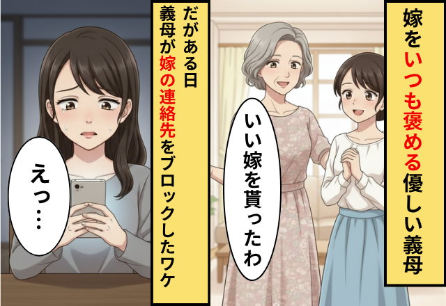 「いい子をもらった」いつも嫁をほめる優しい義母！？だがある日「えっ…」義母からLINEがブロックされていた話