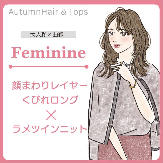 大人タイプフェミニン　おすすめのヘアスタイル＆トップス