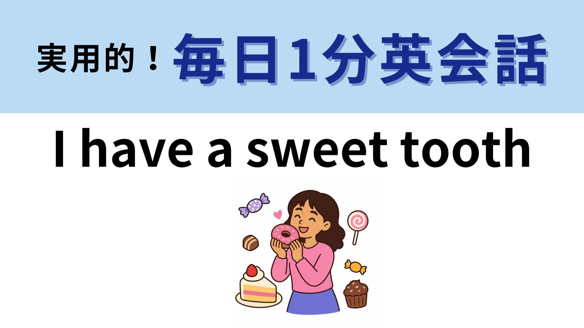 「I have a sweet tooth」の意味は？「歯が甘い」ではなく...！？【1分英会話】
