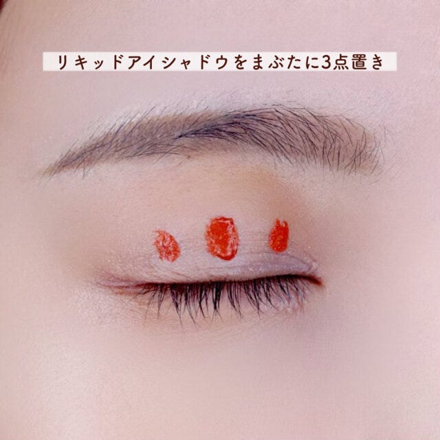 リキッドアイシャドウを3点置きする
