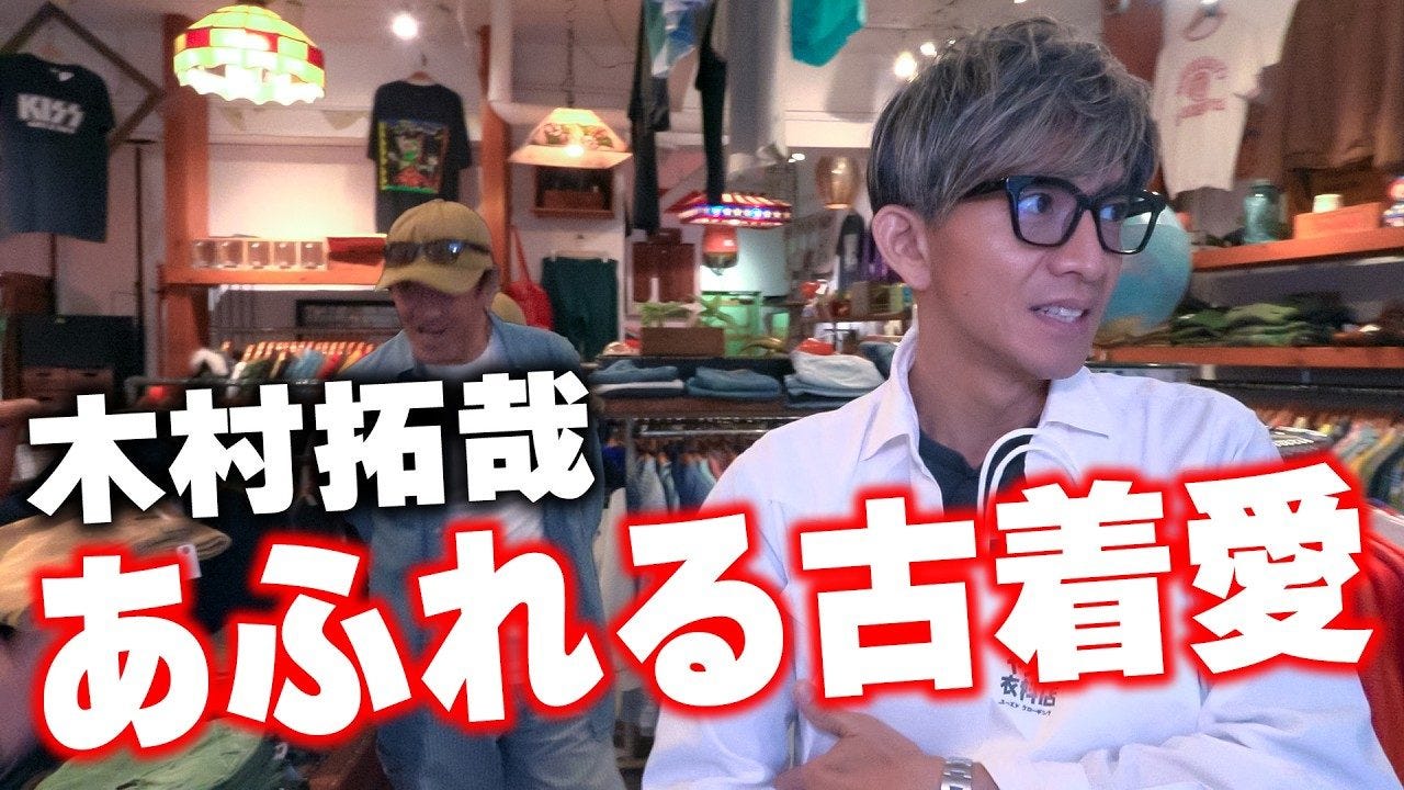 木村拓哉、神戸の古着屋で「宝物がある匂いがする」…「最後のハグ」に込めた古着愛