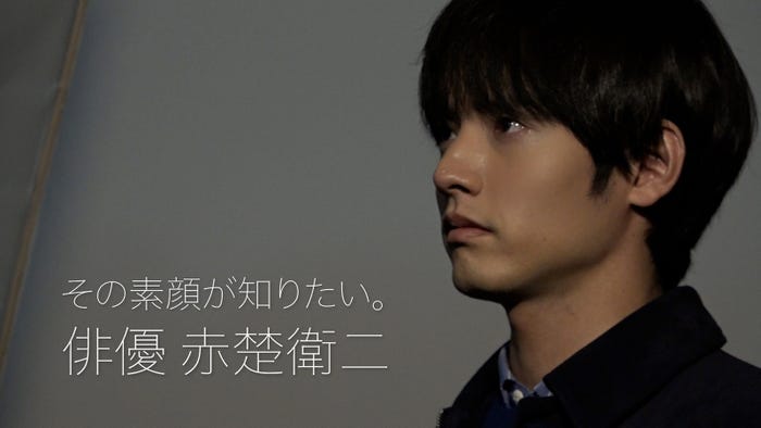 赤楚衛二(C)日本テレビ