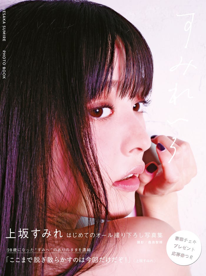 上坂すみれ写真集『すみれいろ』表紙(東京ニュース通信社刊)