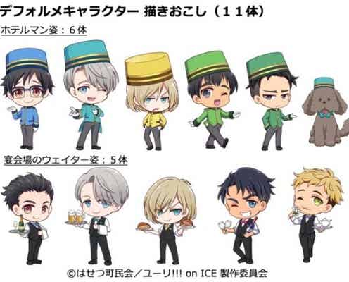 「ユーリ!!! on ICE」人気キャラとホテルでお泊まり「ホテル!!! on ICE」始動 胸熱企画にファン歓喜