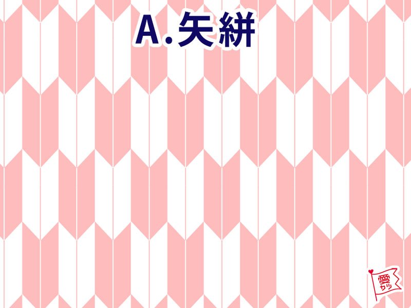 A：「矢絣」を選んだあなた