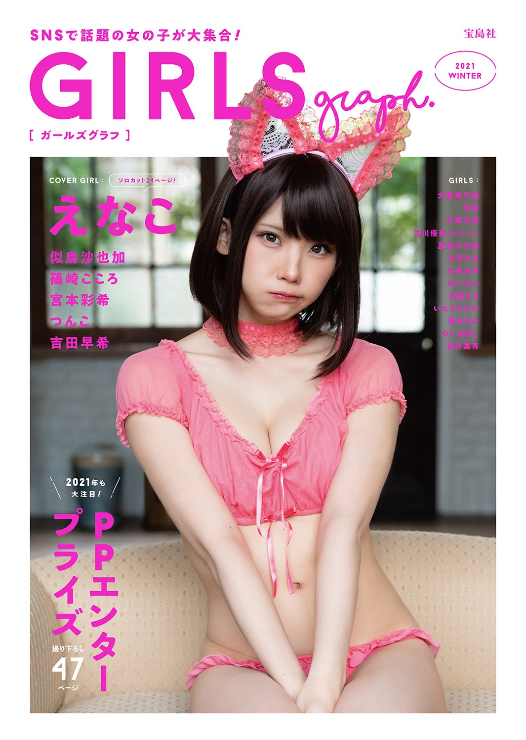 「GIRLSgraph.」コンビニ限定版（2020年12月24日発売、宝島社）表紙：えなこ／提供画像