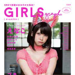 「GIRLSgraph.」コンビニ限定版（2020年12月24日発売、宝島社）表紙：えなこ／提供画像