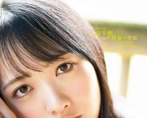 STU48石田千穂、大人な表情にドキッ グループ初ソロ写真集「檸檬の季節」表紙・裏表紙解禁