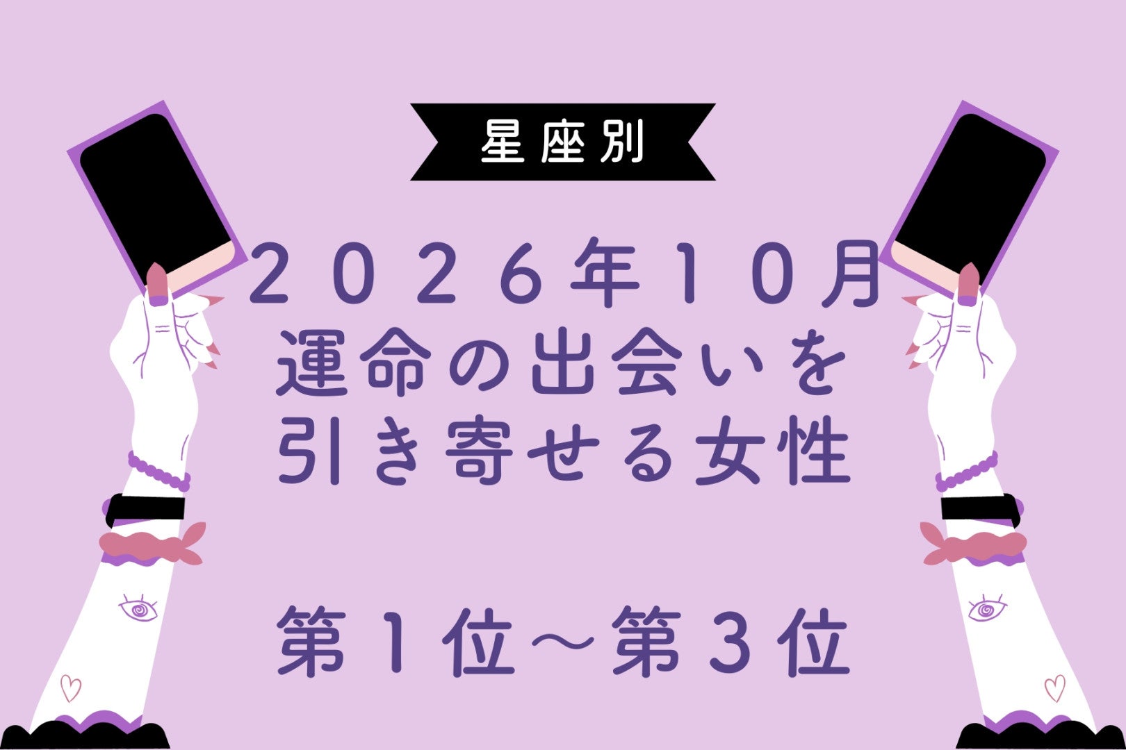 【星座別】2026年10月、運命の出会いを引き寄せる女性ランキング＜第１位〜第３位＞