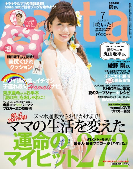 「saita」7月号（セブン&amp;アイ出版、2014年6月7日発売）表紙：桃