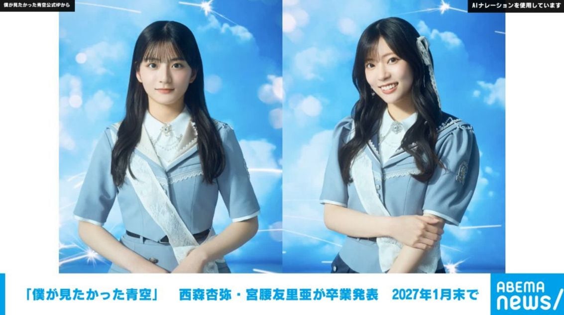 乃木坂46の公式ライバル「僕が見たかった青空」西森杏弥・宮腰友里亜が卒業を発表 2027年1月末で