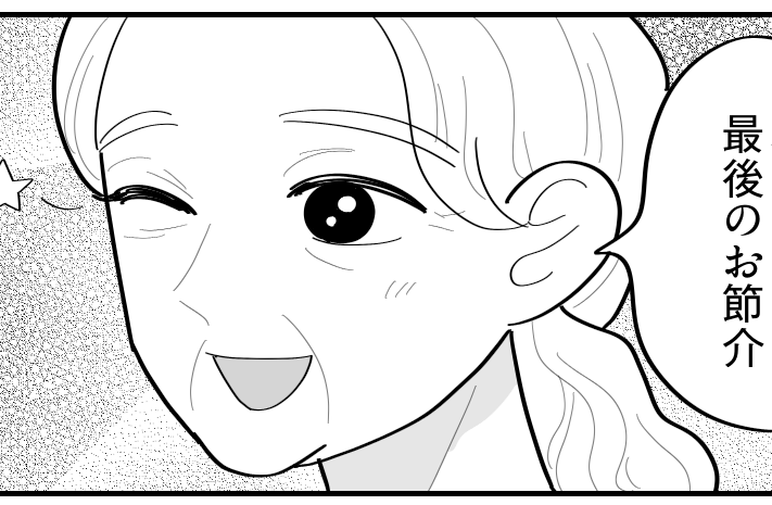 ＜80代！独身の義伯母＞「ホントに立派よ」褒められて涙…！渡された封筒の中身は？【第6話まんが】