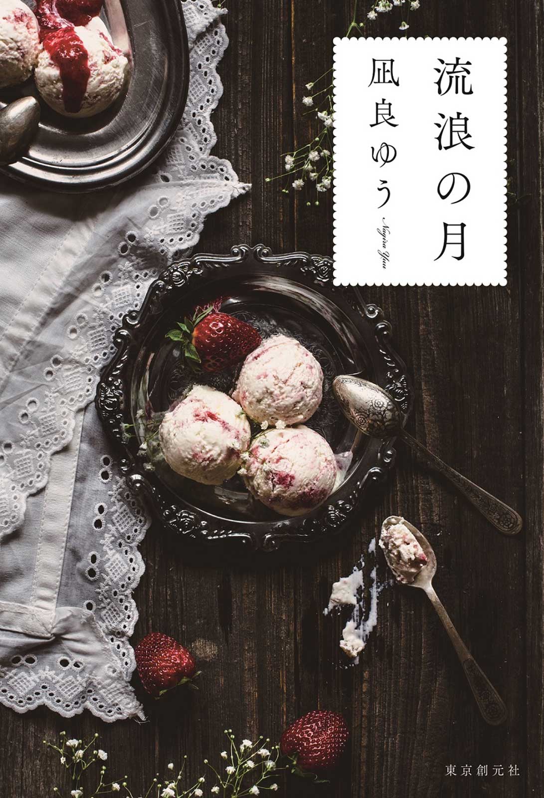 凪良ゆう原作「流浪の月」書影（東京創元社刊）（提供写真）