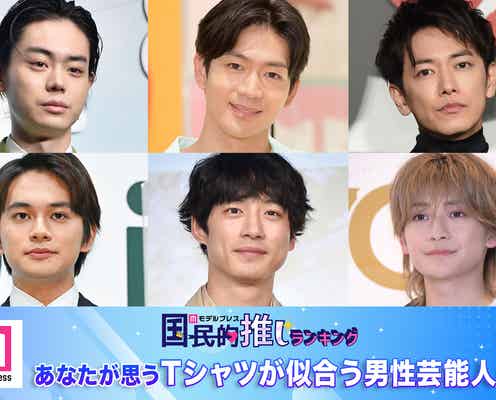 <終了>あなたが思う“Tシャツが似合う男性芸能人”は?<2024年版>【モデルプレス国民的推しランキング】